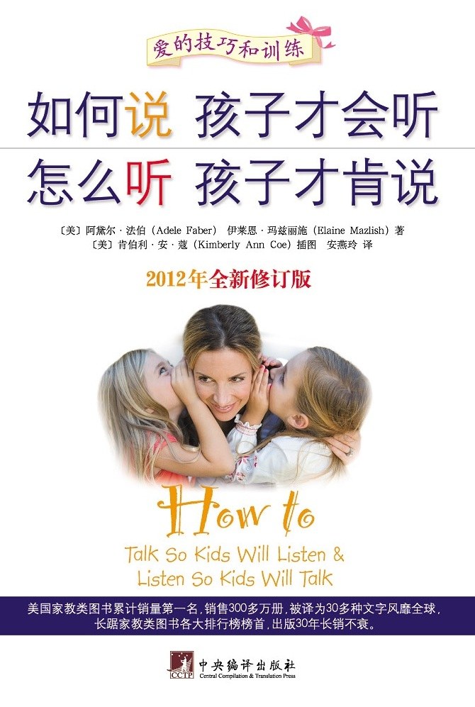 如何说孩子才会听怎么听孩子才肯说（全新修订版）
