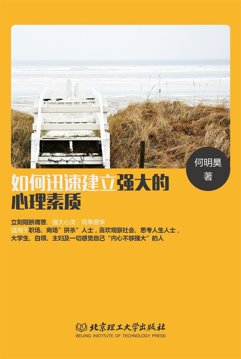 如何迅速建立强大的心理素质