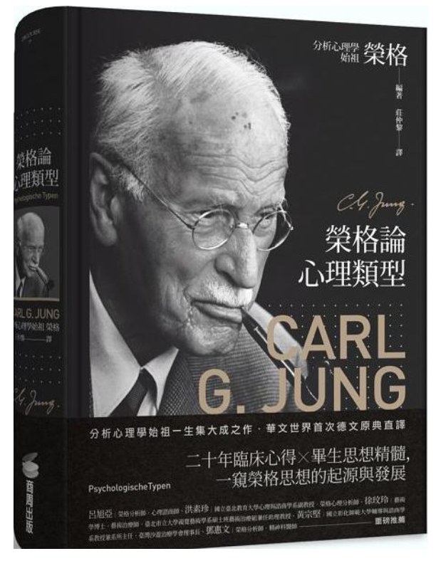 榮格論心理類型