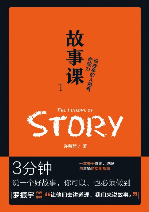 故事课1：说故事的人最有影响力