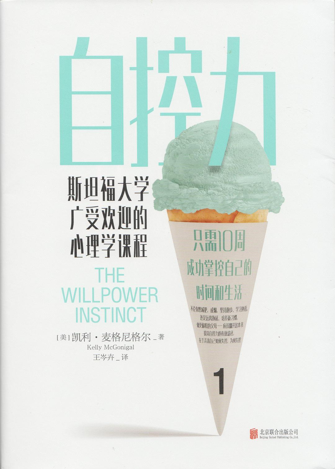 自控力：斯坦福大学广受欢迎的心理学课程（400万册纪念版）