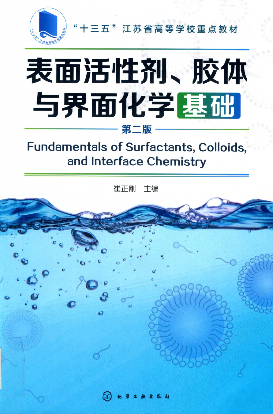 表面活性剂、胶体与界面化学基础（崔正刚）（第二版）